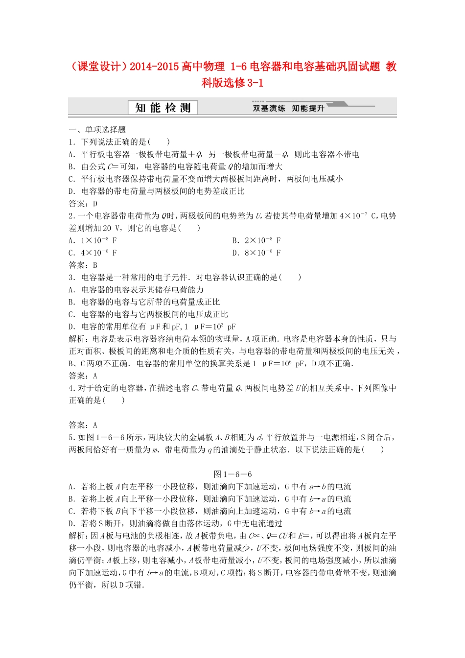 （课堂设计）高中物理 1-6电容器和电容基础巩固试题 教科版选修3-1_第1页
