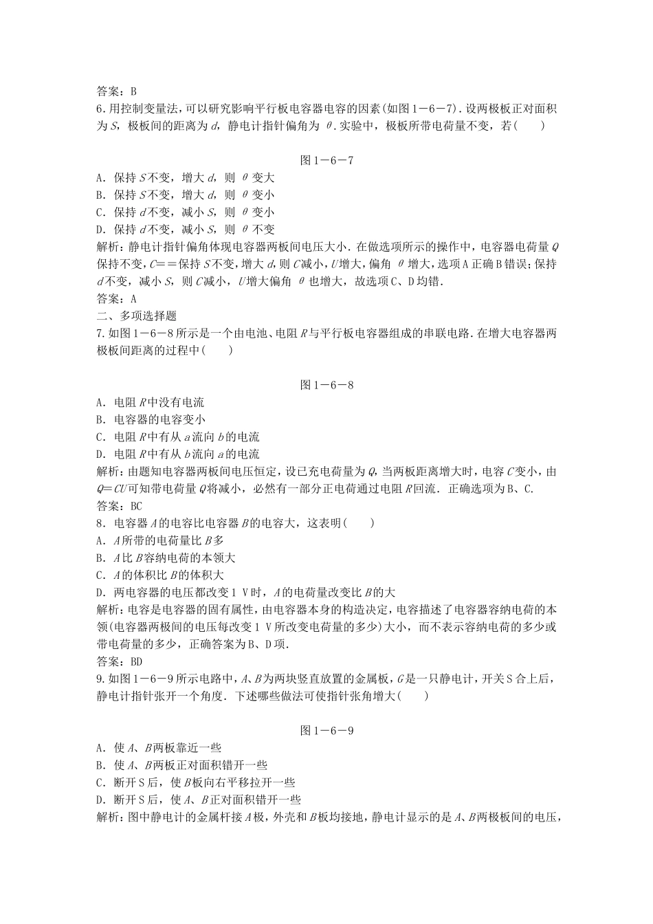 （课堂设计）高中物理 1-6电容器和电容基础巩固试题 教科版选修3-1_第2页