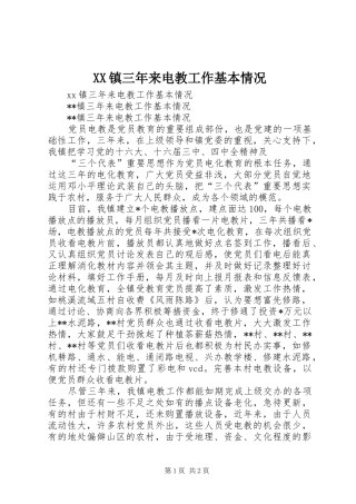 2024年镇三年来电教工作基本情况