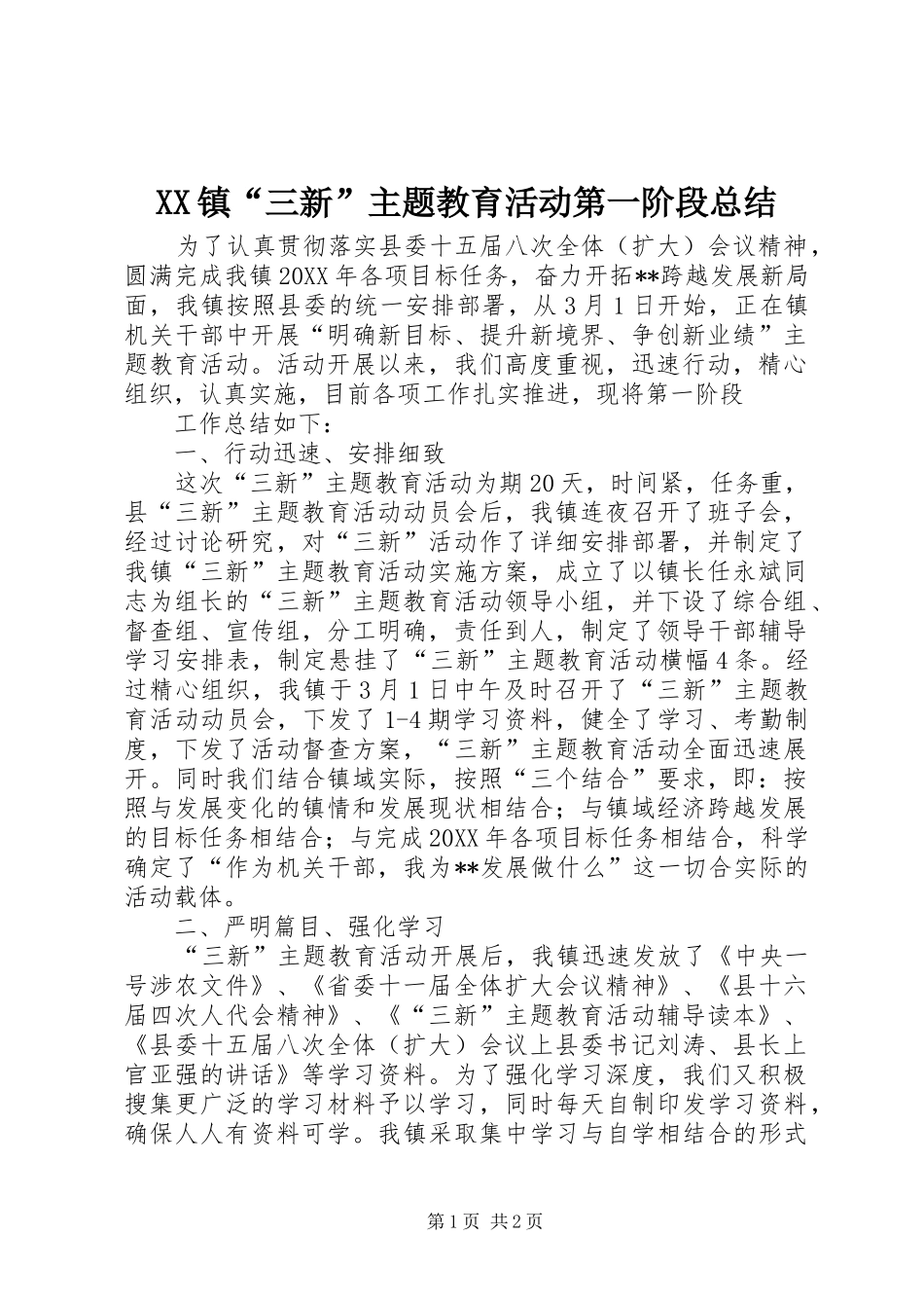 2024年镇三新主题教育活动第一阶段总结_第1页