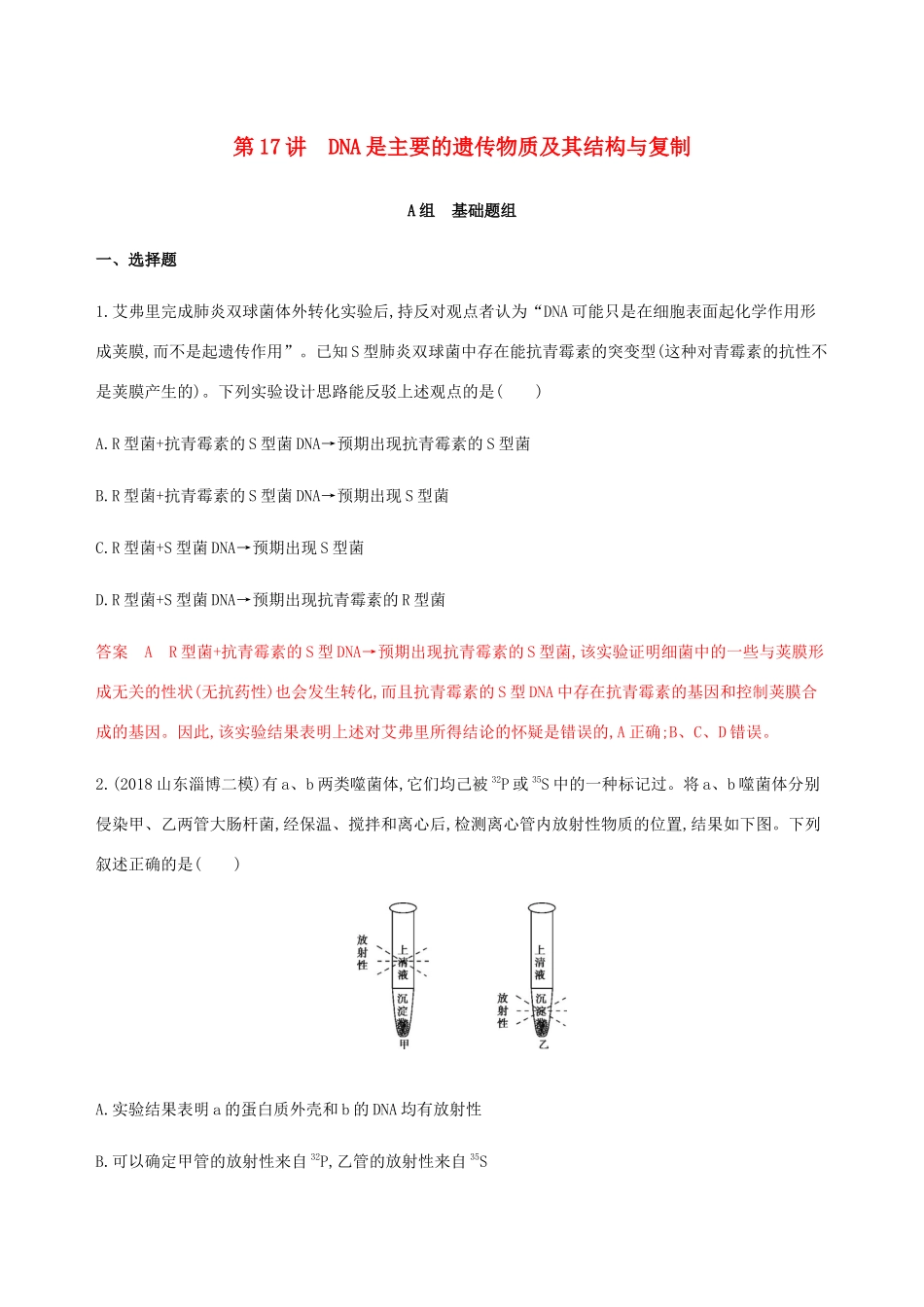 （课标通用）山东省高考生物总复习 第17讲 DNA是主要的遗传物质及其结构与复制练习（含解析）-人教版高三全册生物试题_第1页