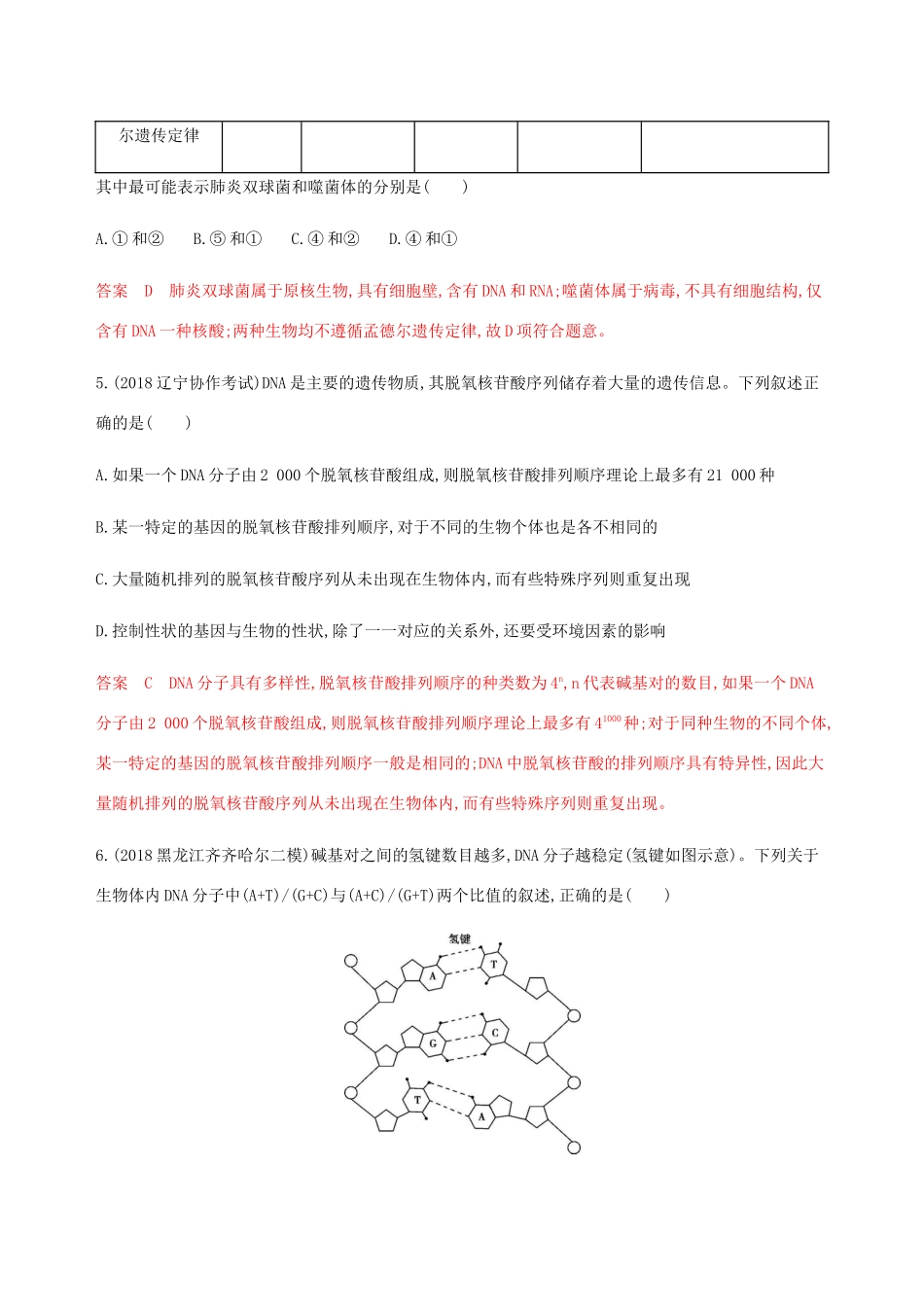 （课标通用）山东省高考生物总复习 第17讲 DNA是主要的遗传物质及其结构与复制练习（含解析）-人教版高三全册生物试题_第3页