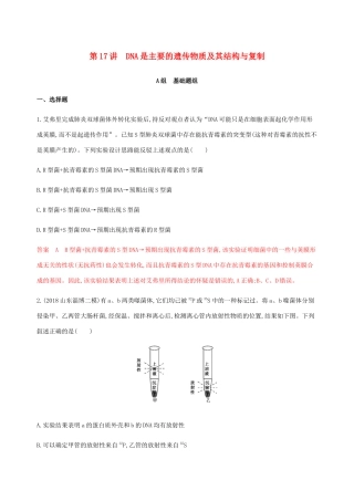 （课标通用）山东省高考生物总复习 第17讲 DNA是主要的遗传物质及其结构与复制练习（含解析）-人教版高三全册生物试题