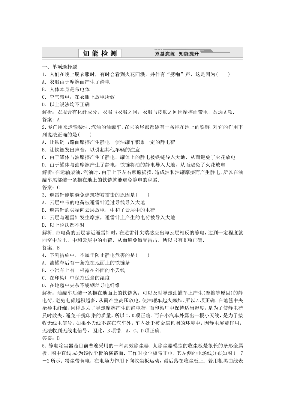 （课堂设计）高中物理 1-7静电的应用及危害基础巩固试题 教科版选修3-1_第1页