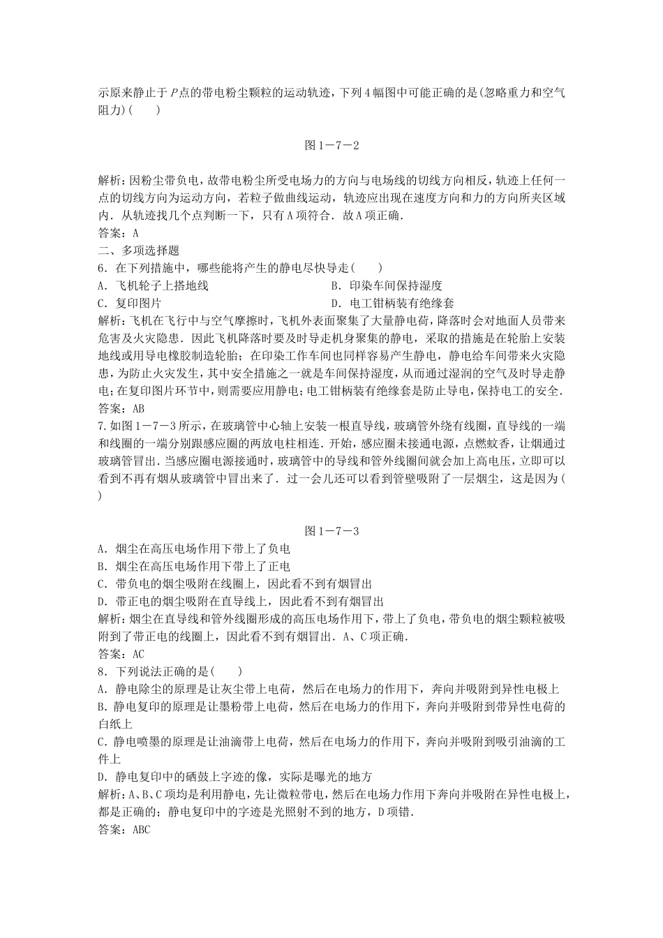 （课堂设计）高中物理 1-7静电的应用及危害基础巩固试题 教科版选修3-1_第2页