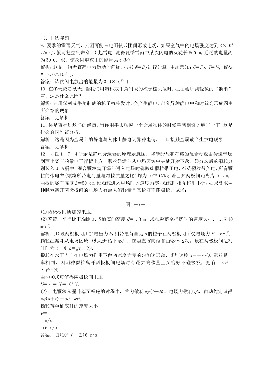（课堂设计）高中物理 1-7静电的应用及危害基础巩固试题 教科版选修3-1_第3页