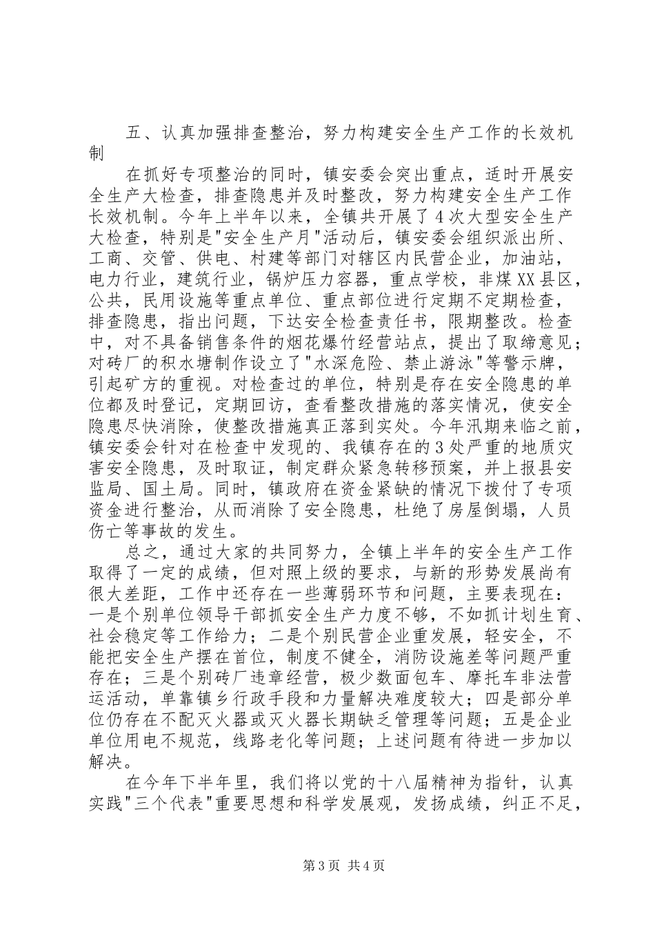 2024年镇上半年安全生产汇报_第3页