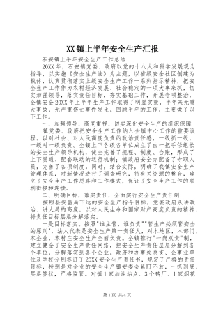 2024年镇上半年安全生产汇报