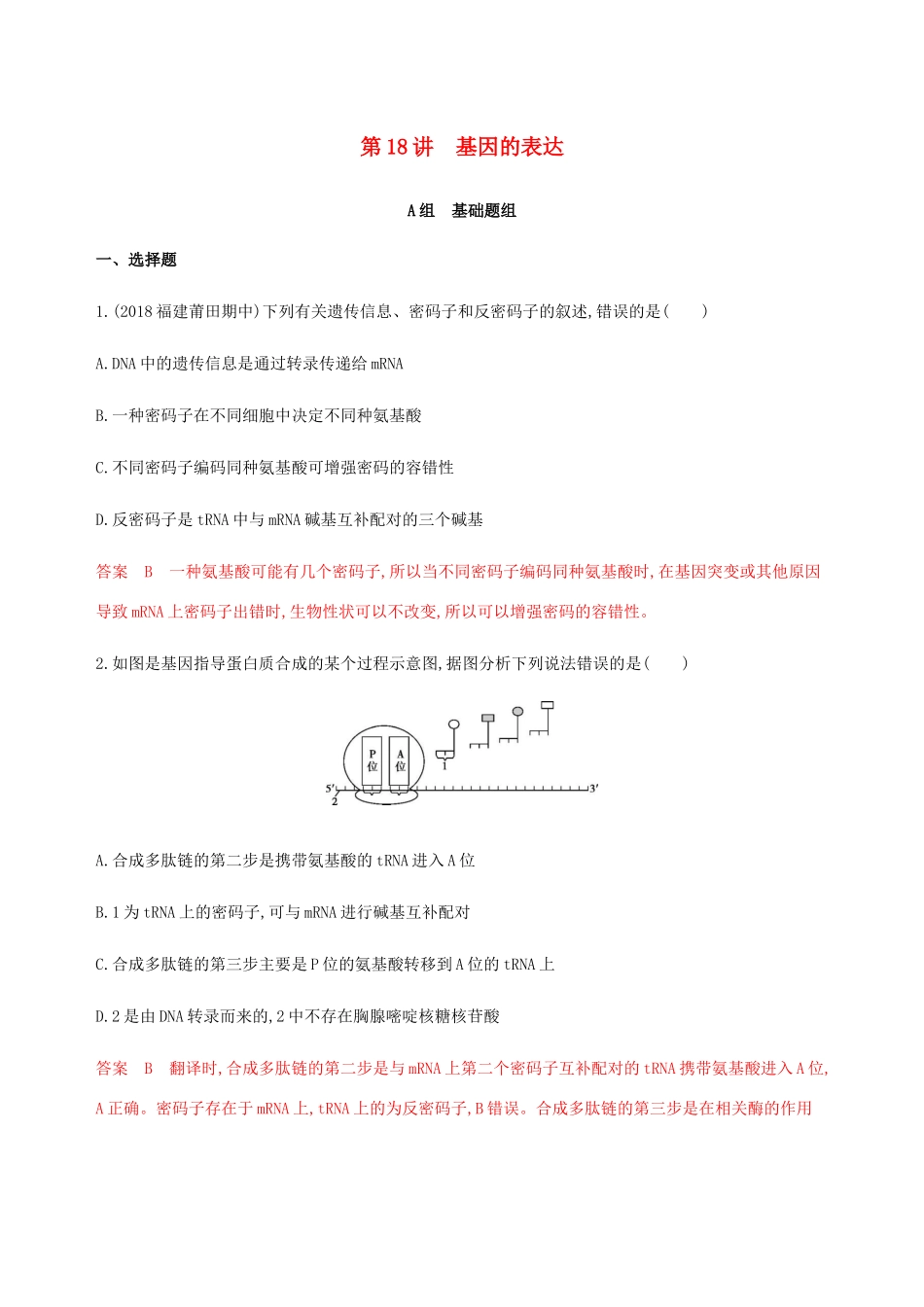 （课标通用）山东省高考生物总复习 第18讲 基因的表达练习（含解析）-人教版高三全册生物试题_第1页