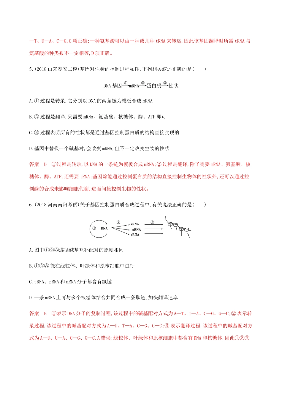 （课标通用）山东省高考生物总复习 第18讲 基因的表达练习（含解析）-人教版高三全册生物试题_第3页