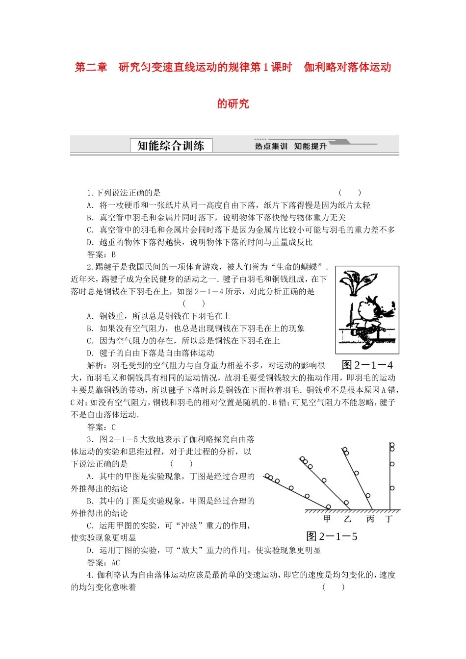 （课堂设计）高中物理 2.1 伽利略对落体运动的研究同步精练 沪科版必修1_第1页