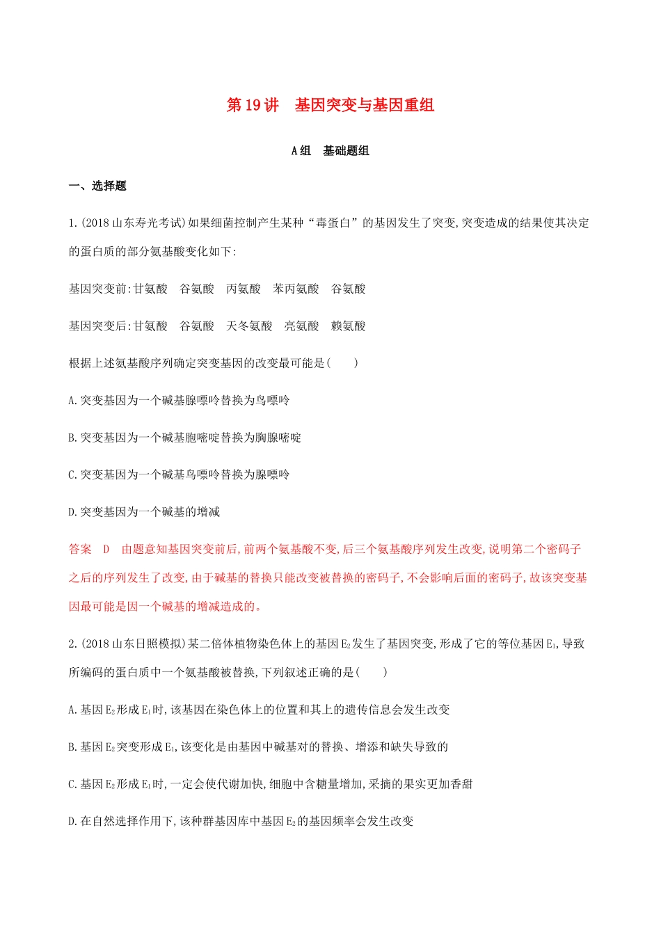 （课标通用）山东省高考生物总复习 第19讲 基因突变与基因重组练习（含解析）-人教版高三全册生物试题_第1页