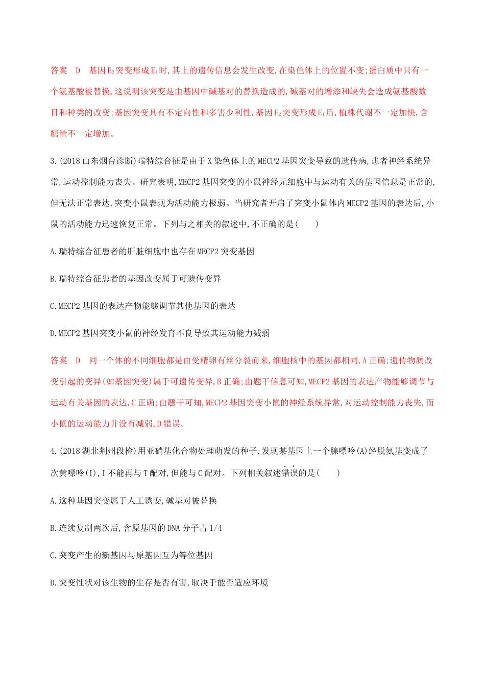 （课标通用）山东省高考生物总复习 第19讲 基因突变与基因重组练习（含解析）-人教版高三全册生物试题_第2页