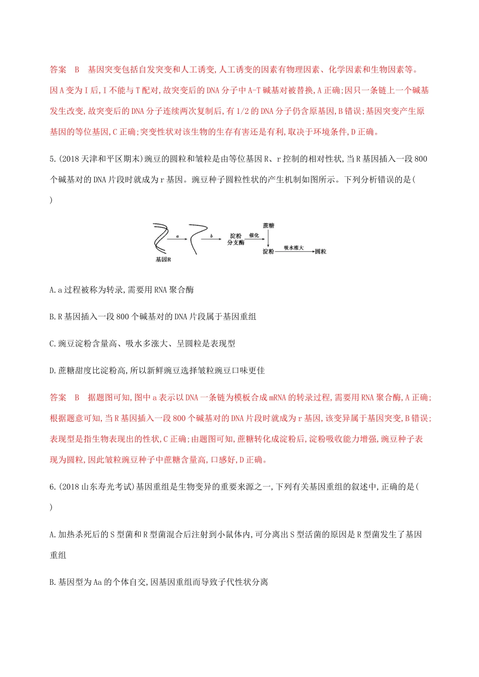 （课标通用）山东省高考生物总复习 第19讲 基因突变与基因重组练习（含解析）-人教版高三全册生物试题_第3页