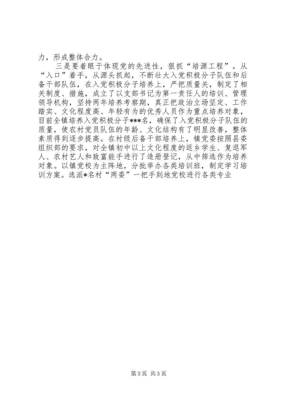 2024年镇上半年基层组织建设工作自查总结_第3页