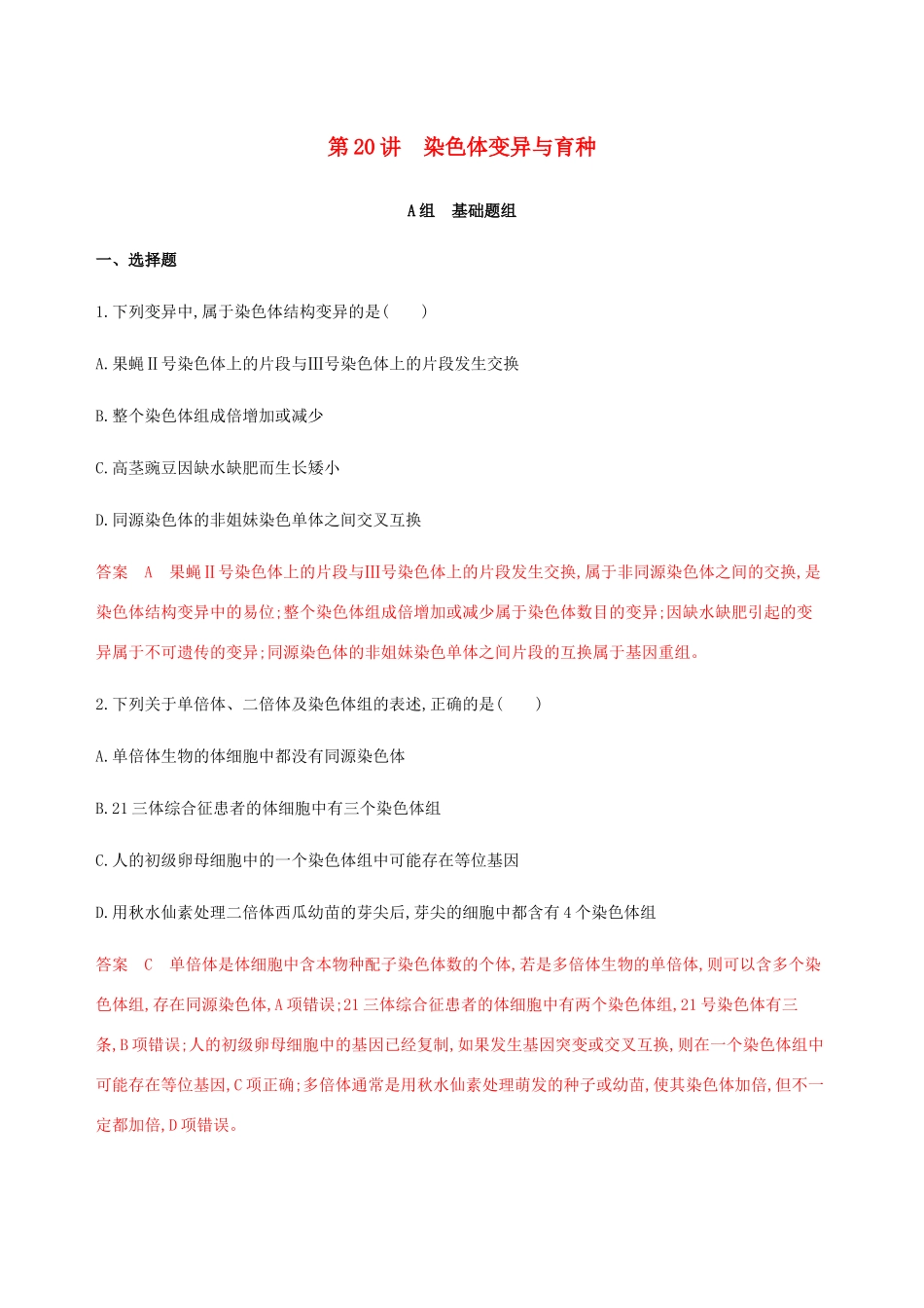 （课标通用）山东省高考生物总复习 第20讲 染色体变异与育种练习（含解析）-人教版高三全册生物试题_第1页