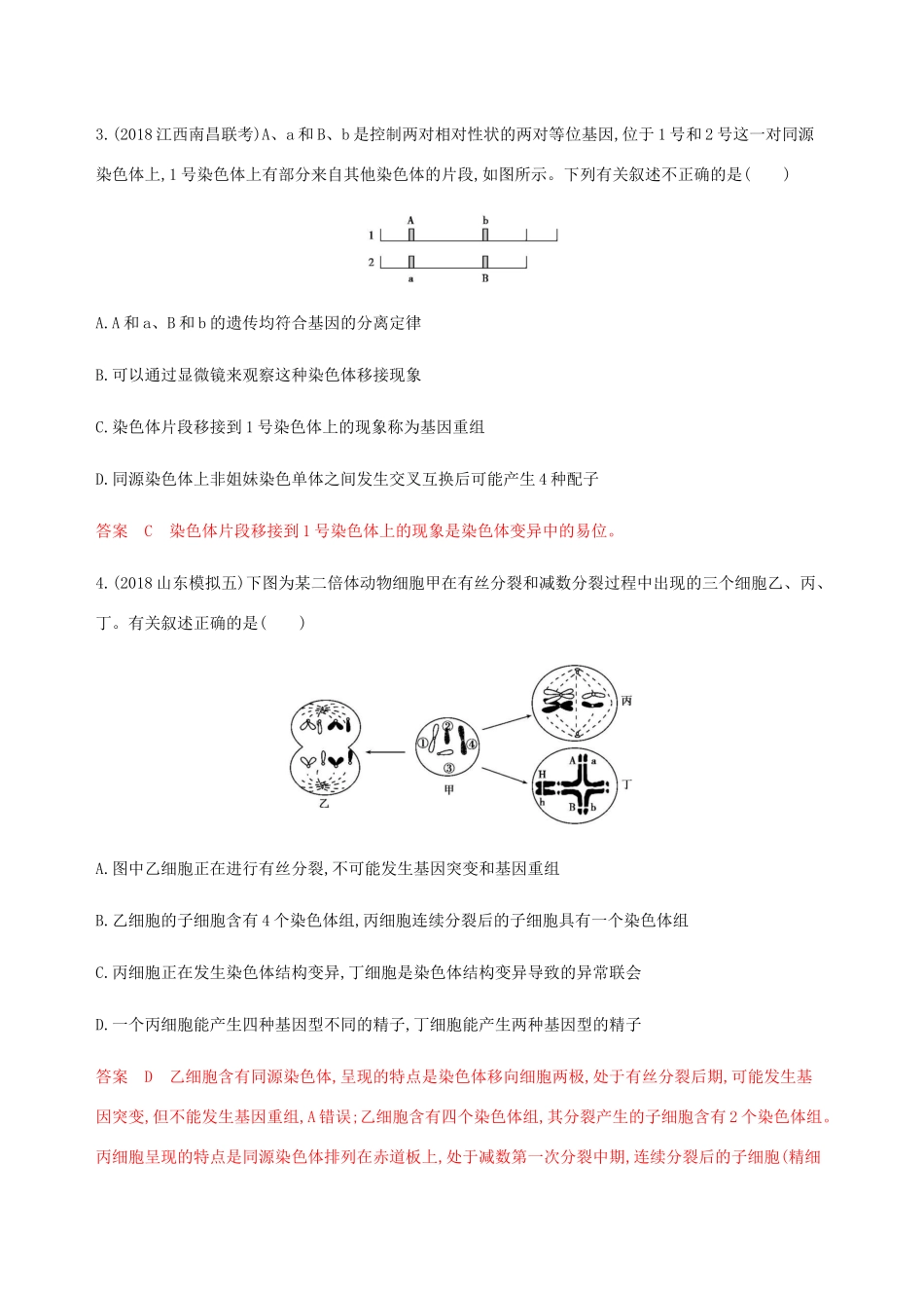 （课标通用）山东省高考生物总复习 第20讲 染色体变异与育种练习（含解析）-人教版高三全册生物试题_第2页