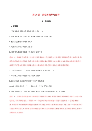 （课标通用）山东省高考生物总复习 第20讲 染色体变异与育种练习（含解析）-人教版高三全册生物试题