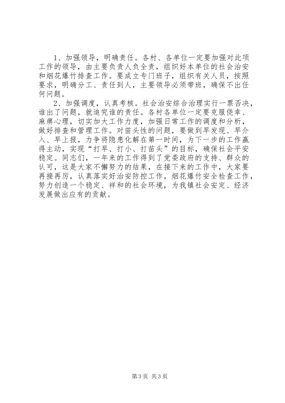 2024年镇社会稳定会议领导致辞_第3页