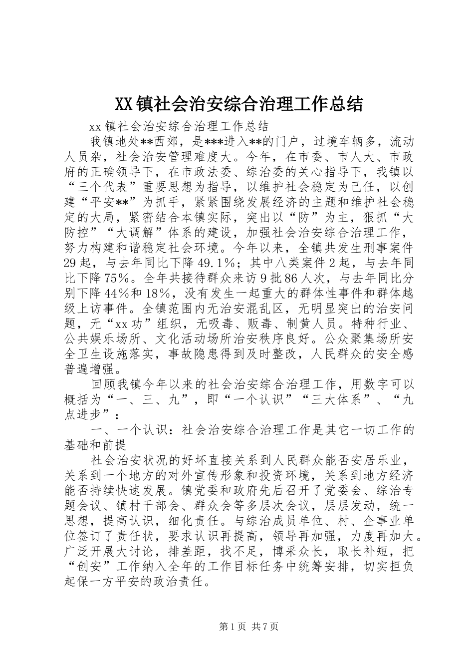 2024年镇社会治安综合治理工作总结_第1页
