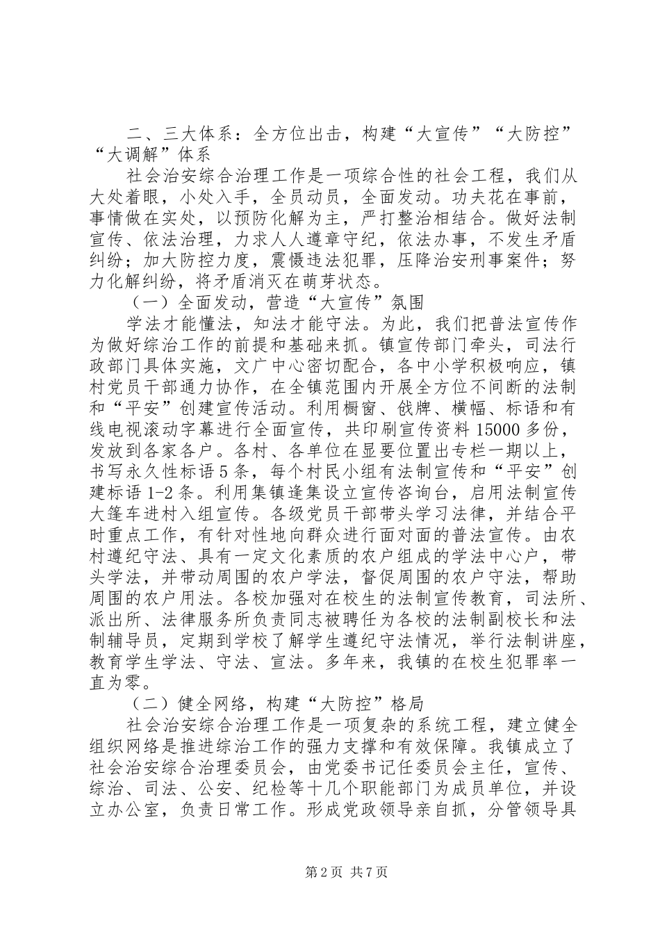 2024年镇社会治安综合治理工作总结_第2页