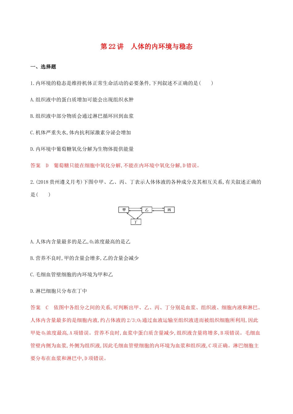 （课标通用）山东省高考生物总复习 第22讲 人体的内环境与稳态练习（含解析）-人教版高三全册生物试题_第1页