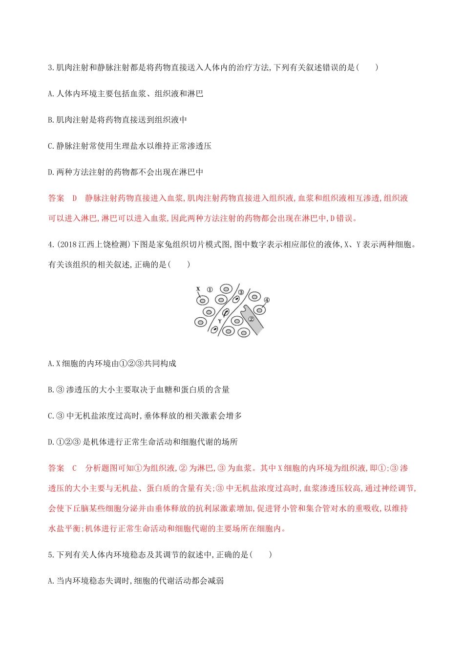 （课标通用）山东省高考生物总复习 第22讲 人体的内环境与稳态练习（含解析）-人教版高三全册生物试题_第2页
