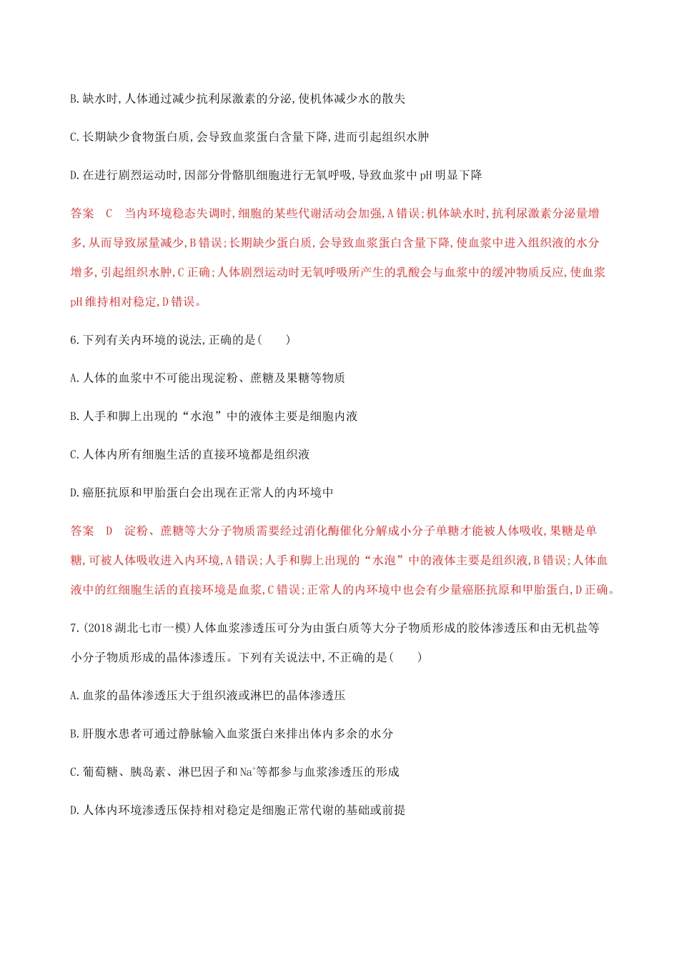 （课标通用）山东省高考生物总复习 第22讲 人体的内环境与稳态练习（含解析）-人教版高三全册生物试题_第3页