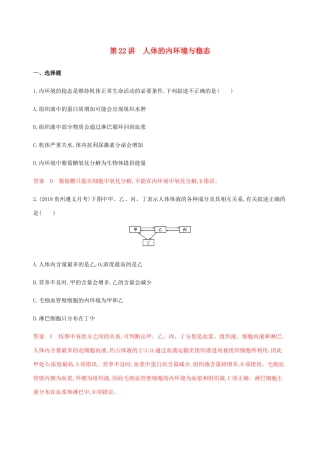 （课标通用）山东省高考生物总复习 第22讲 人体的内环境与稳态练习（含解析）-人教版高三全册生物试题