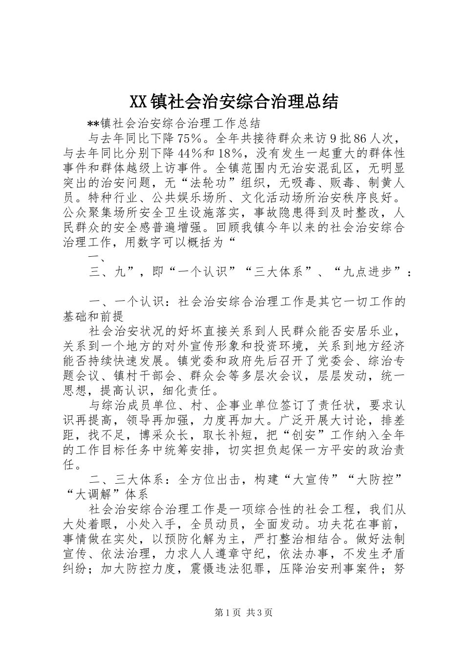 2024年镇社会治安综合治理总结_第1页