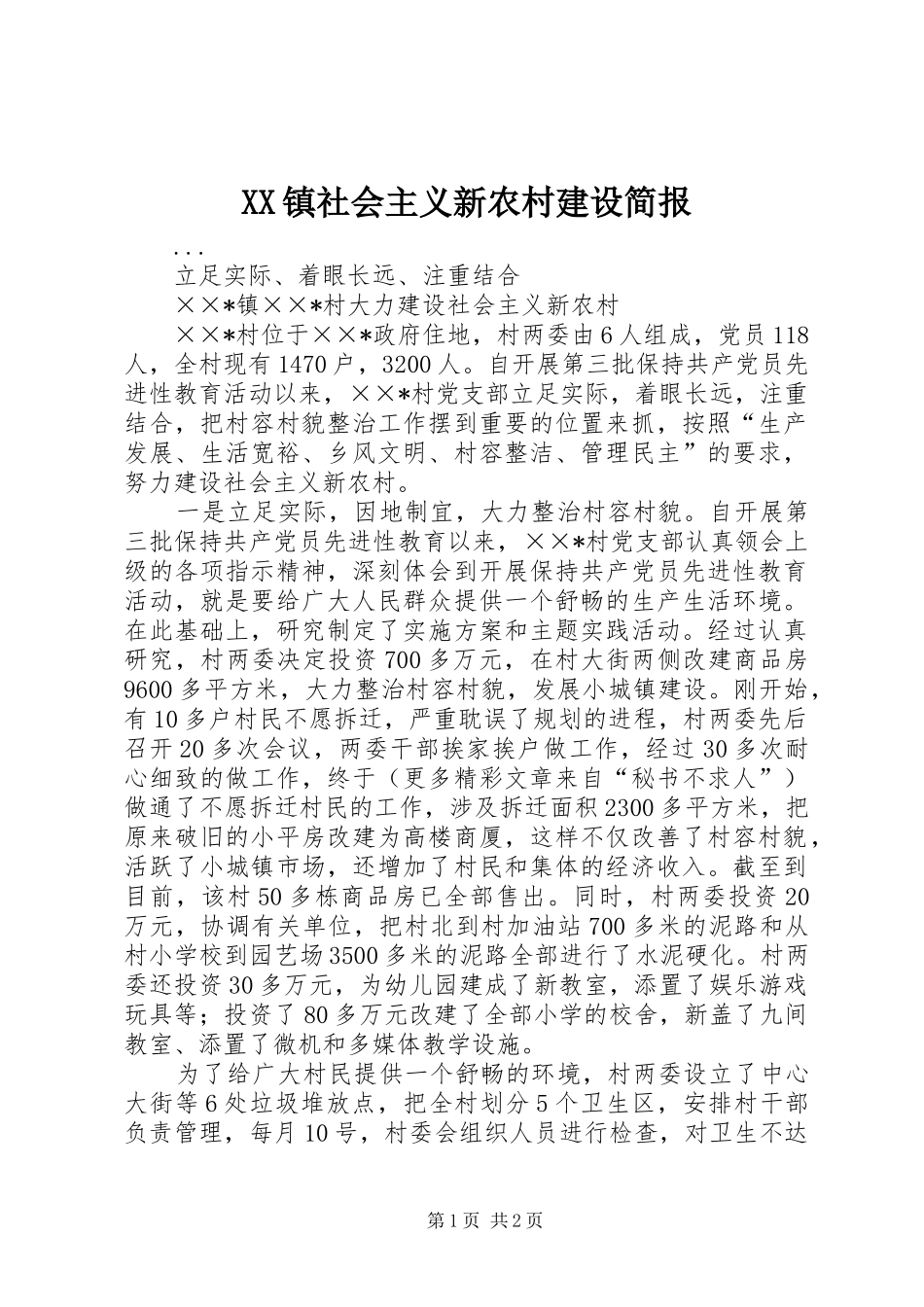 2024年镇社会主义新农村建设简报_第1页