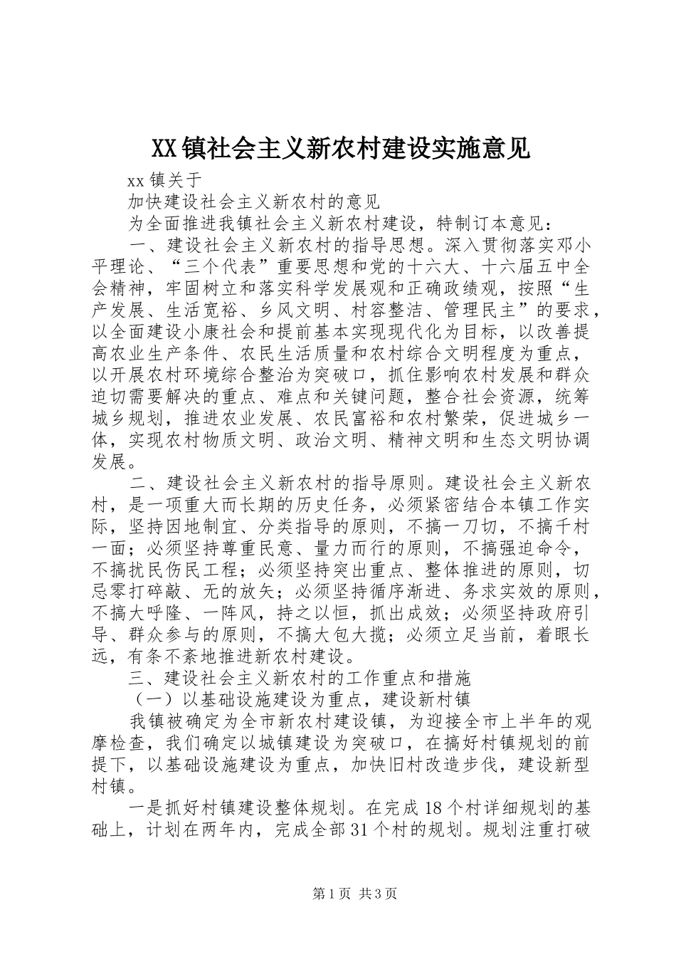 2024年镇社会主义新农村建设实施意见_第1页