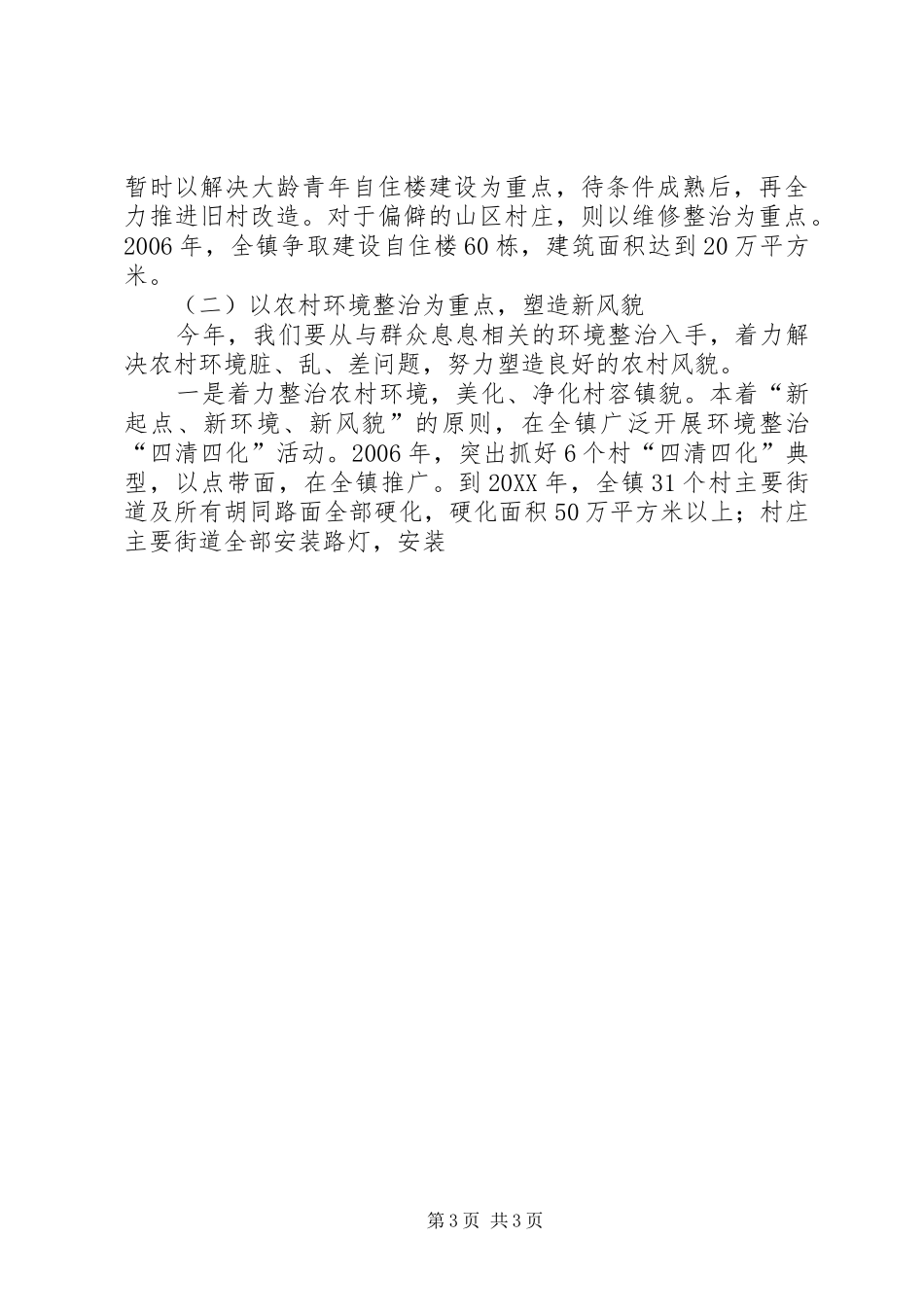 2024年镇社会主义新农村建设实施意见_第3页