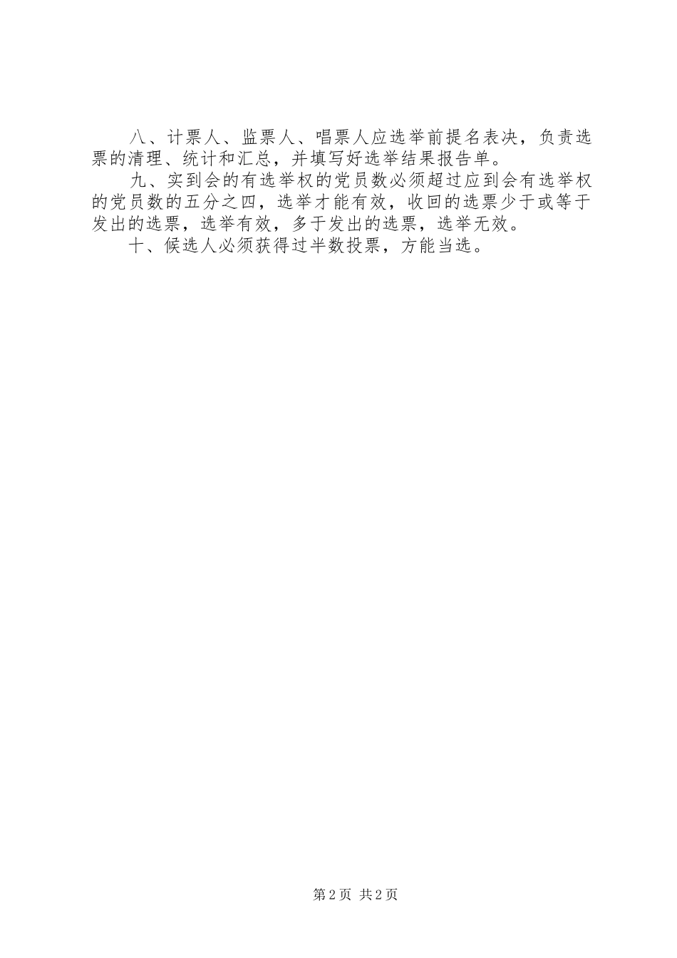 2024年镇社区党支部选举办法党支部选举办法_第2页