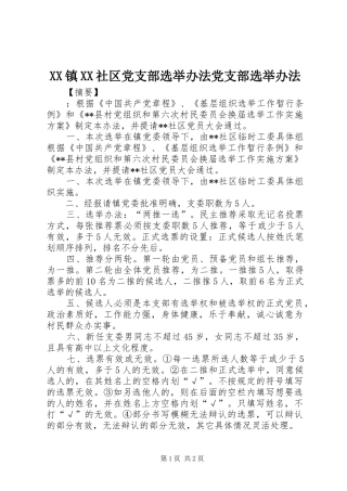 2024年镇社区党支部选举办法党支部选举办法