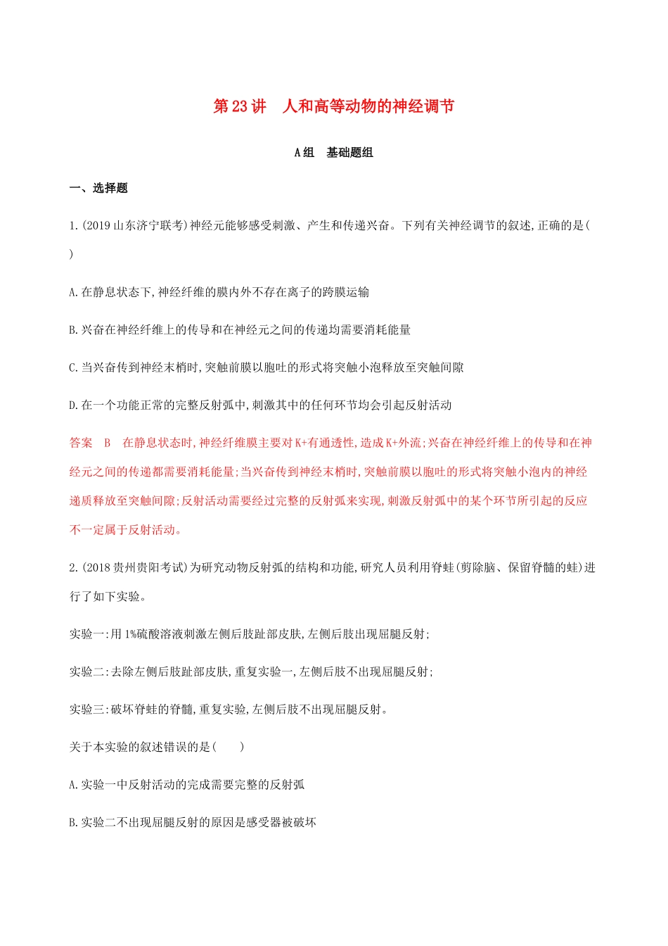 （课标通用）山东省高考生物总复习 第23讲 人和高等动物的神经调节练习（含解析）-人教版高三全册生物试题_第1页