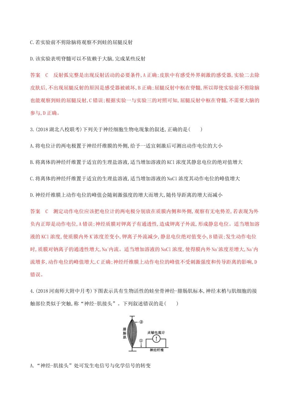 （课标通用）山东省高考生物总复习 第23讲 人和高等动物的神经调节练习（含解析）-人教版高三全册生物试题_第2页