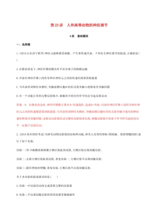（课标通用）山东省高考生物总复习 第23讲 人和高等动物的神经调节练习（含解析）-人教版高三全册生物试题