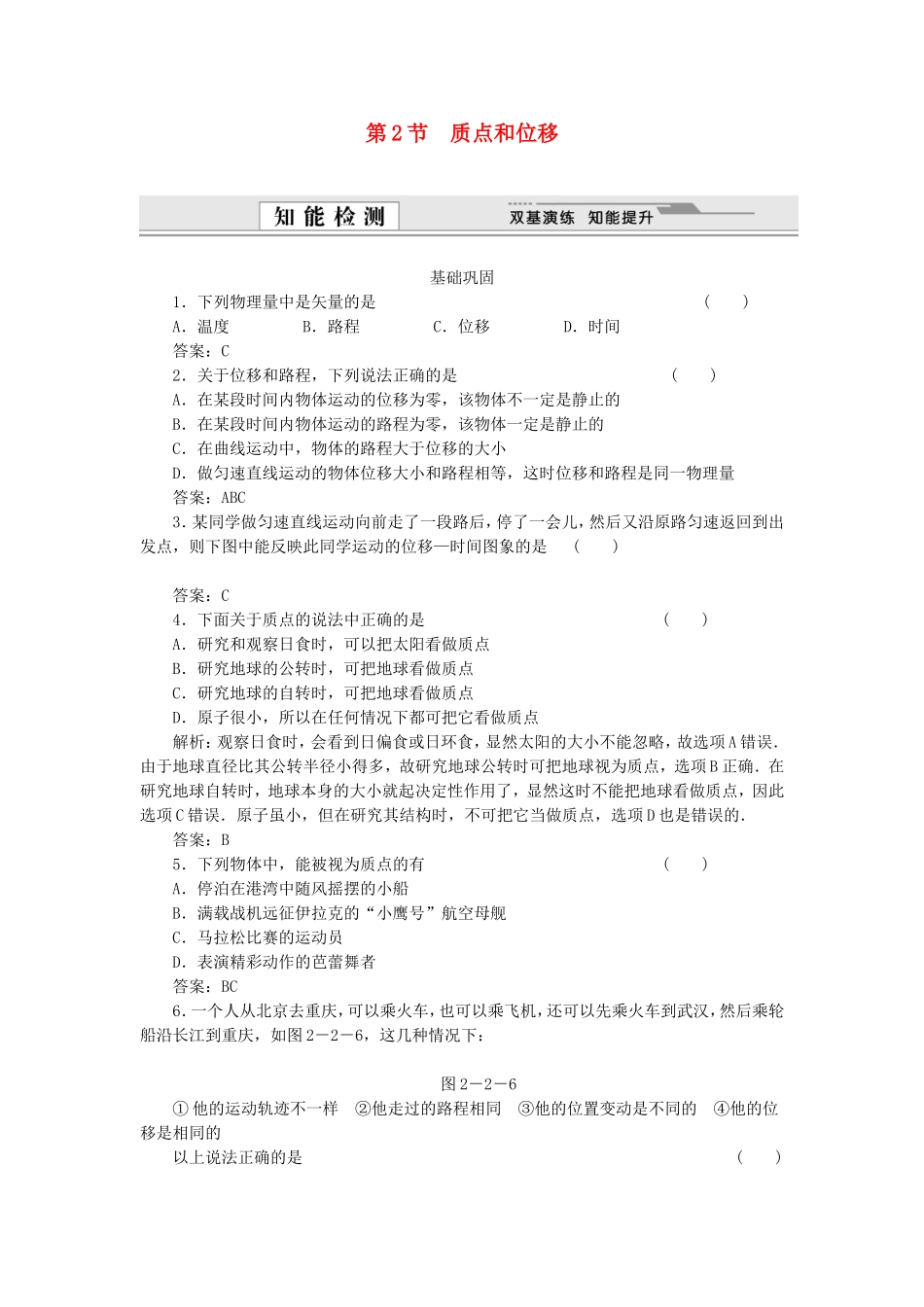 （课堂设计）高中物理 2.2 质点和位移同步精练 鲁科版必修1_第1页