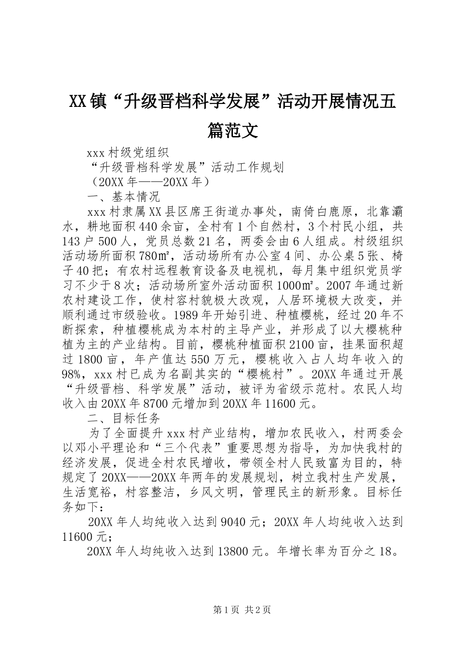 2024年镇升级晋档科学发展活动开展情况五篇范文_第1页