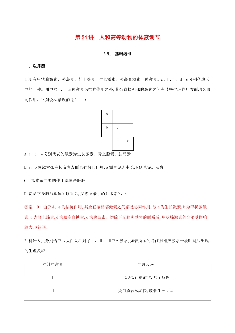 （课标通用）山东省高考生物总复习 第24讲 人和高等动物的体液调节练习（含解析）-人教版高三全册生物试题_第1页