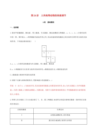 （课标通用）山东省高考生物总复习 第24讲 人和高等动物的体液调节练习（含解析）-人教版高三全册生物试题