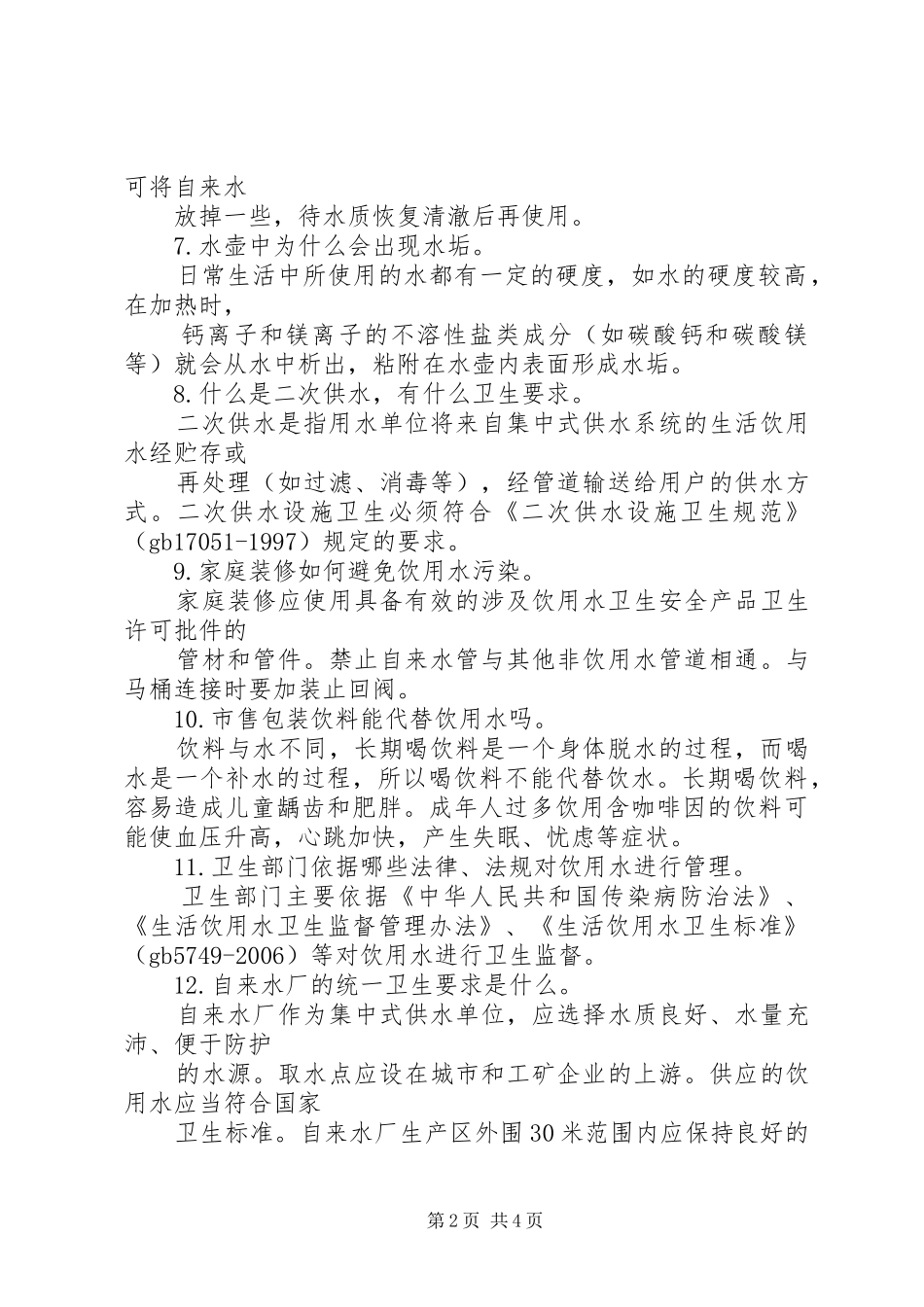 2024年镇生活饮用水卫生工作总结_第2页