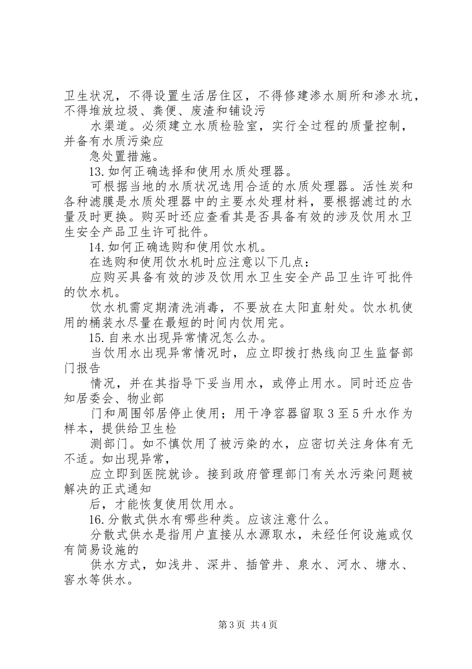 2024年镇生活饮用水卫生工作总结_第3页