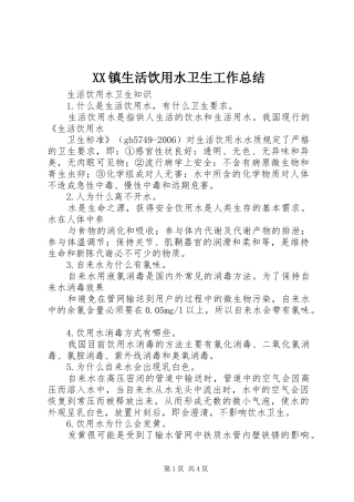 2024年镇生活饮用水卫生工作总结