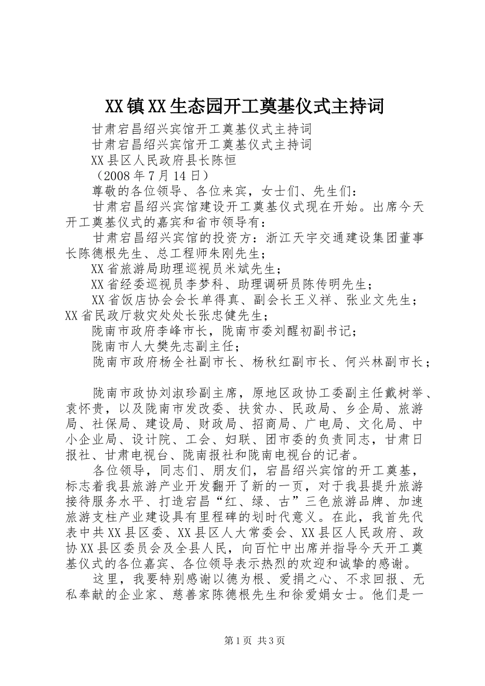 2024年镇生态园开工奠基仪式主持词_第1页