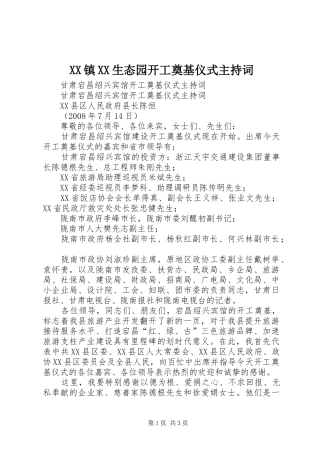 2024年镇生态园开工奠基仪式主持词