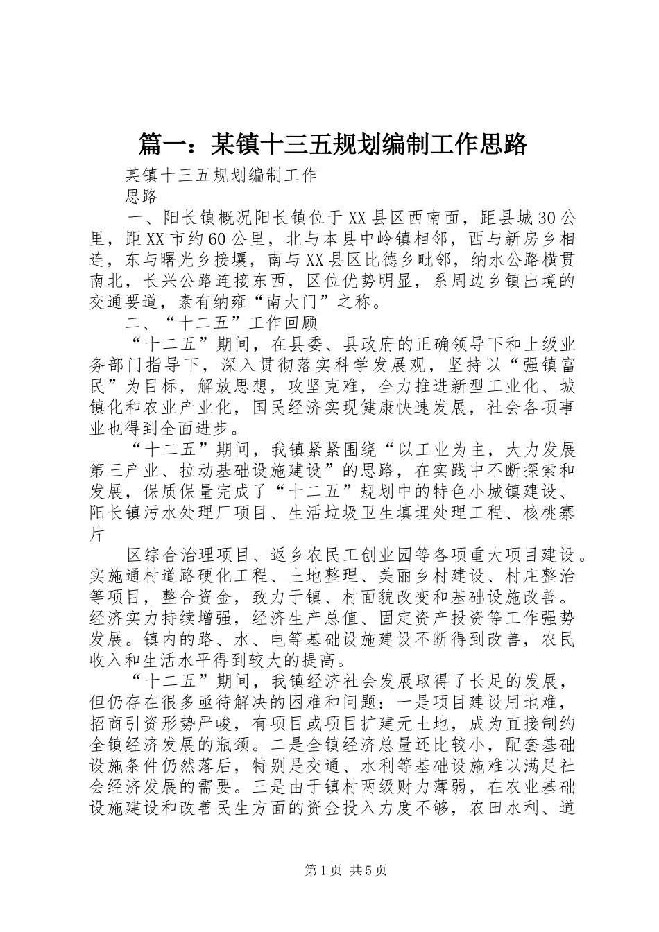 2024年镇十三五规划编制工作思路_第1页