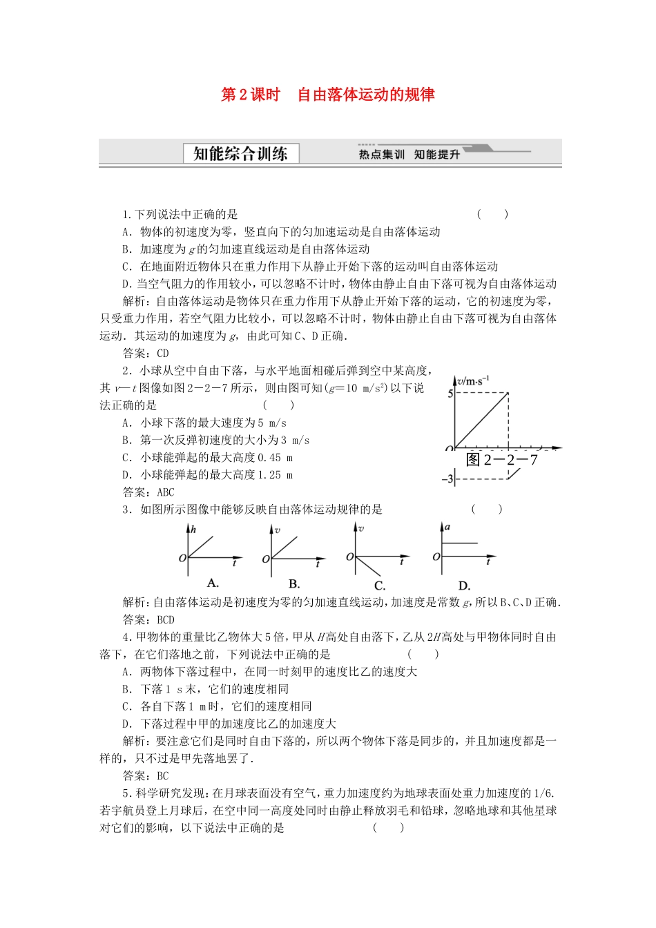 （课堂设计）高中物理 2.2 自由落体运动的规律同步精练 沪科版必修1_第1页