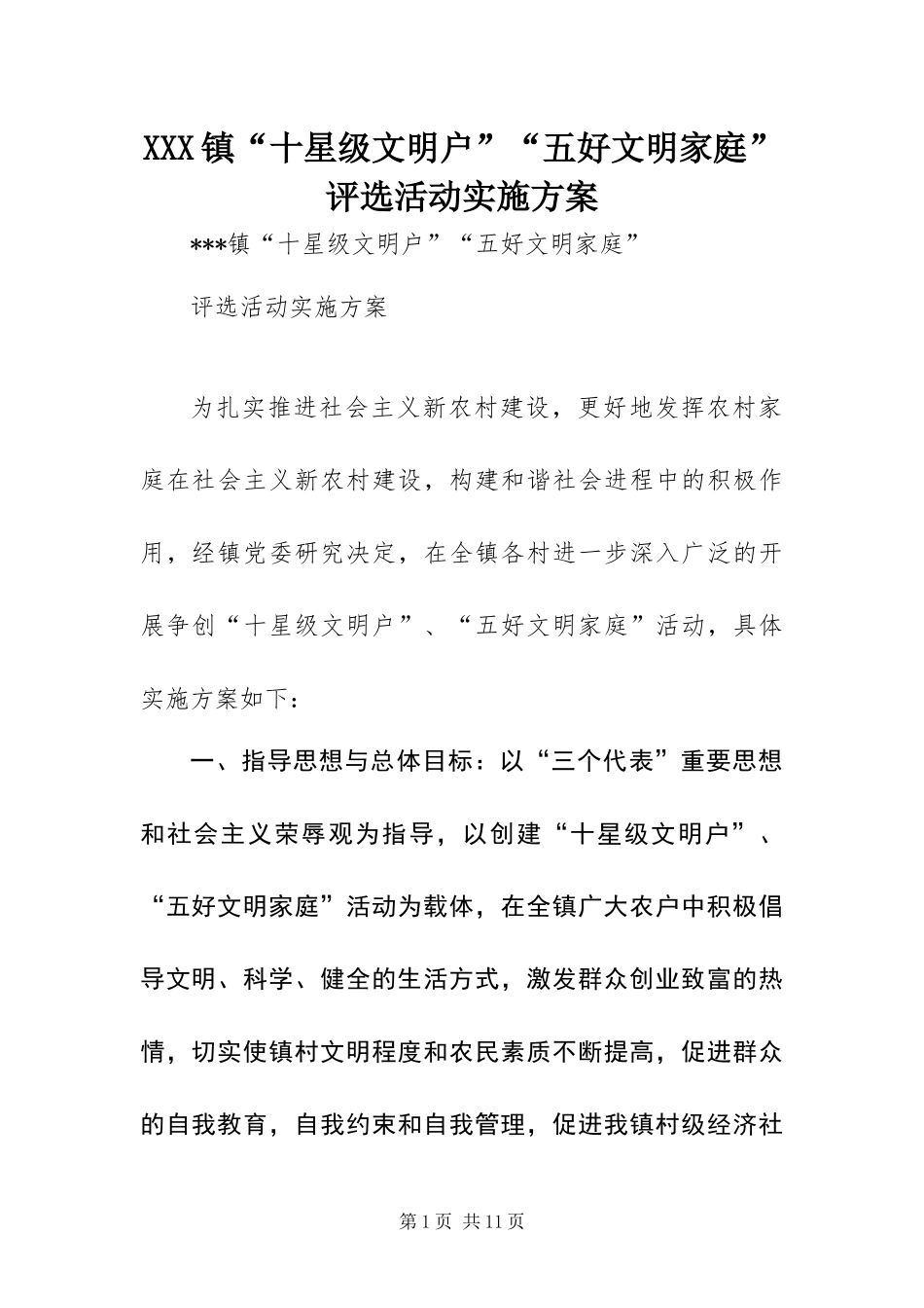 2024年镇十星级文明户五好文明家庭评选活动实施方案_第1页